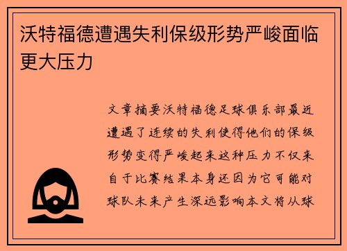 沃特福德遭遇失利保级形势严峻面临更大压力