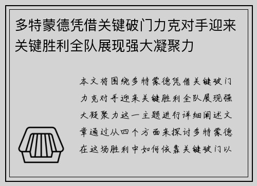 多特蒙德凭借关键破门力克对手迎来关键胜利全队展现强大凝聚力