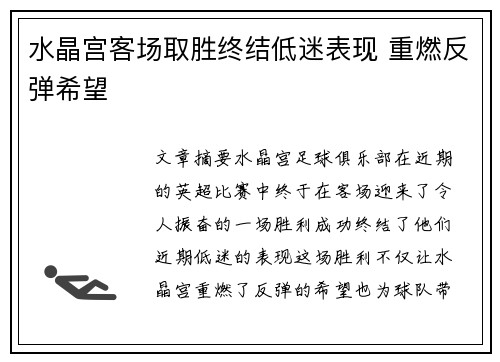 水晶宫客场取胜终结低迷表现 重燃反弹希望