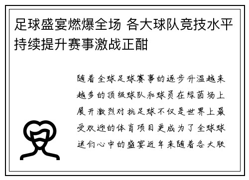足球盛宴燃爆全场 各大球队竞技水平持续提升赛事激战正酣
