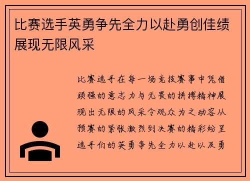 比赛选手英勇争先全力以赴勇创佳绩展现无限风采