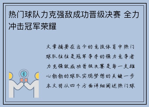 热门球队力克强敌成功晋级决赛 全力冲击冠军荣耀