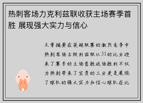 热刺客场力克利兹联收获主场赛季首胜 展现强大实力与信心