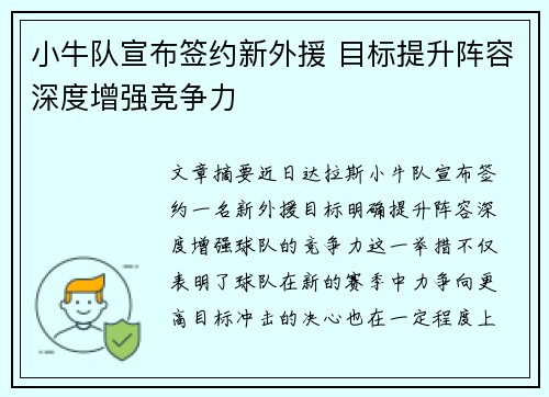 小牛队宣布签约新外援 目标提升阵容深度增强竞争力