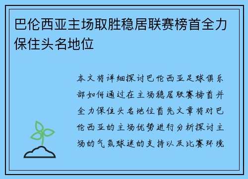 巴伦西亚主场取胜稳居联赛榜首全力保住头名地位