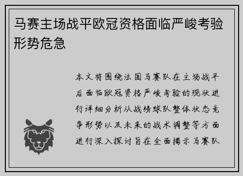 马赛主场战平欧冠资格面临严峻考验形势危急