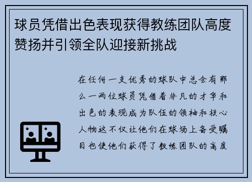 球员凭借出色表现获得教练团队高度赞扬并引领全队迎接新挑战