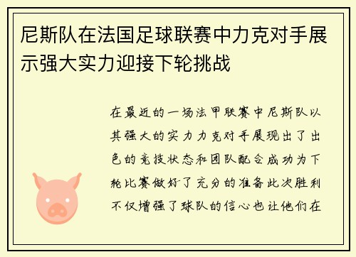 尼斯队在法国足球联赛中力克对手展示强大实力迎接下轮挑战