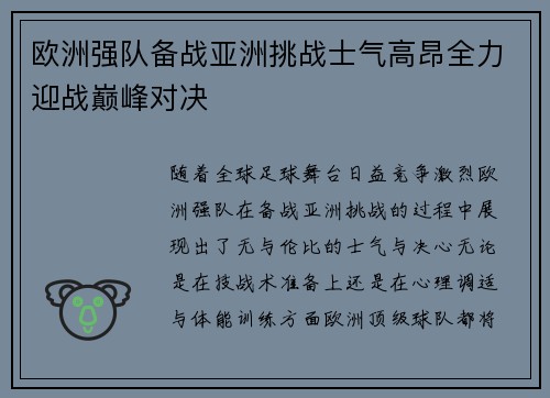 欧洲强队备战亚洲挑战士气高昂全力迎战巅峰对决