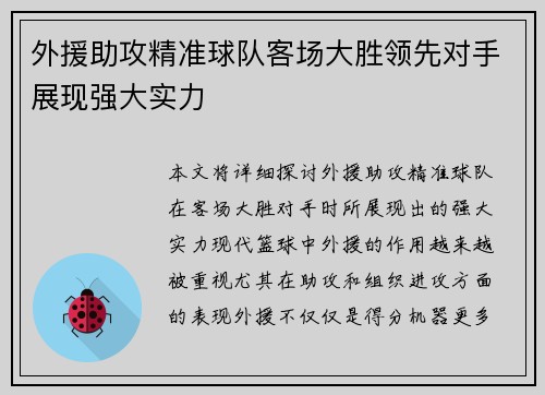 外援助攻精准球队客场大胜领先对手展现强大实力