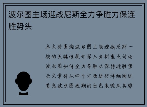 波尔图主场迎战尼斯全力争胜力保连胜势头