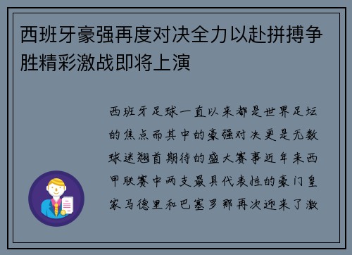 西班牙豪强再度对决全力以赴拼搏争胜精彩激战即将上演