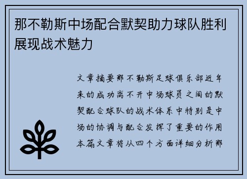 那不勒斯中场配合默契助力球队胜利展现战术魅力