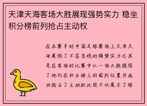 天津天海客场大胜展现强势实力 稳坐积分榜前列抢占主动权