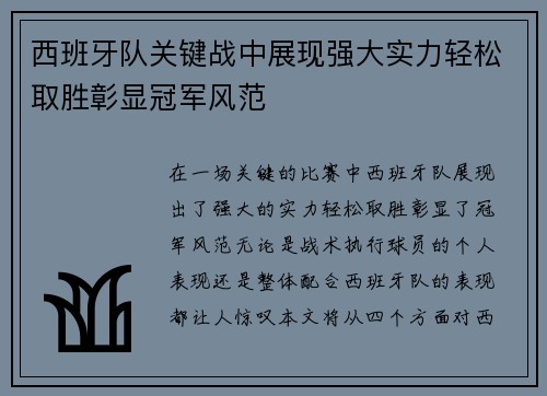 西班牙队关键战中展现强大实力轻松取胜彰显冠军风范