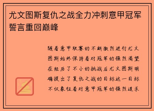 尤文图斯复仇之战全力冲刺意甲冠军誓言重回巅峰