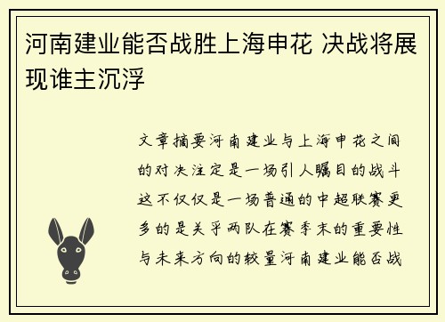 河南建业能否战胜上海申花 决战将展现谁主沉浮