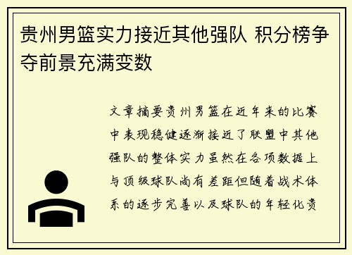 贵州男篮实力接近其他强队 积分榜争夺前景充满变数