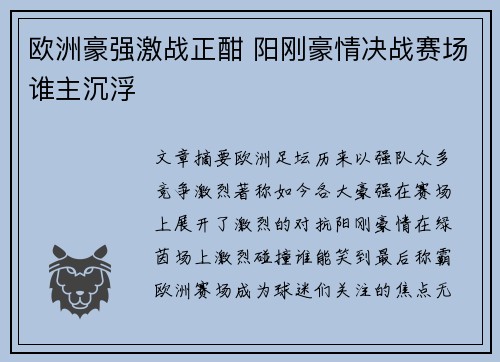 欧洲豪强激战正酣 阳刚豪情决战赛场谁主沉浮