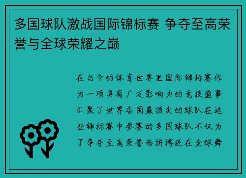多国球队激战国际锦标赛 争夺至高荣誉与全球荣耀之巅