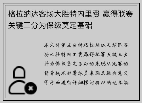 格拉纳达客场大胜特内里费 赢得联赛关键三分为保级奠定基础