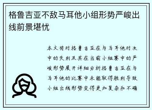 格鲁吉亚不敌马耳他小组形势严峻出线前景堪忧