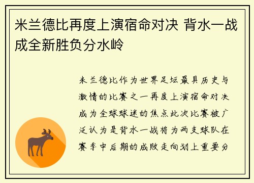 米兰德比再度上演宿命对决 背水一战成全新胜负分水岭