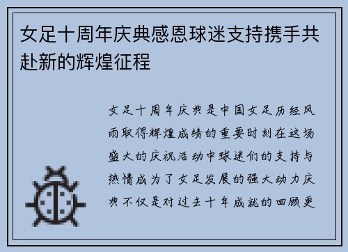 女足十周年庆典感恩球迷支持携手共赴新的辉煌征程