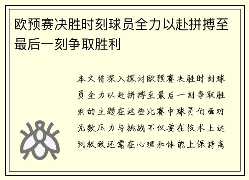 欧预赛决胜时刻球员全力以赴拼搏至最后一刻争取胜利