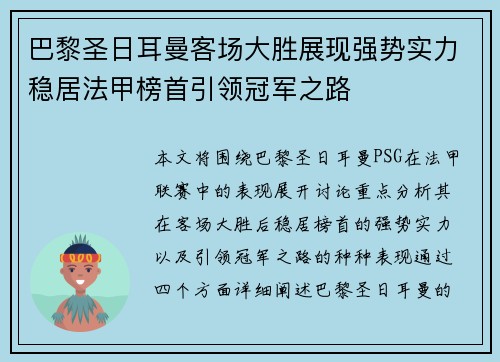 巴黎圣日耳曼客场大胜展现强势实力稳居法甲榜首引领冠军之路