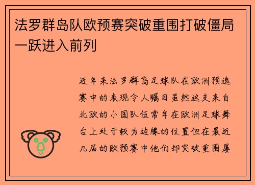 法罗群岛队欧预赛突破重围打破僵局一跃进入前列