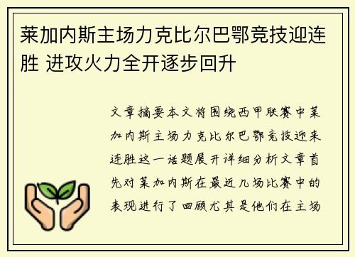 莱加内斯主场力克比尔巴鄂竞技迎连胜 进攻火力全开逐步回升