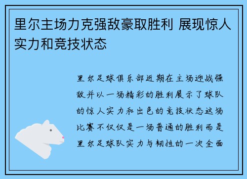 里尔主场力克强敌豪取胜利 展现惊人实力和竞技状态