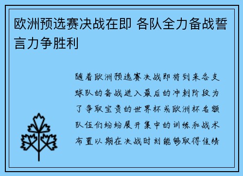 欧洲预选赛决战在即 各队全力备战誓言力争胜利