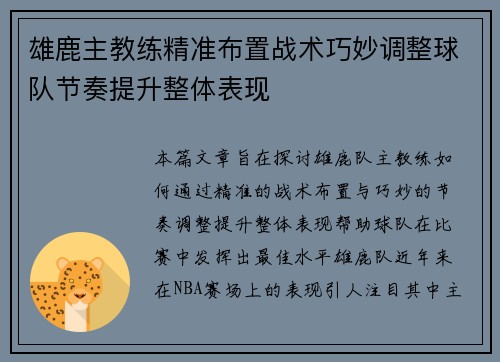 雄鹿主教练精准布置战术巧妙调整球队节奏提升整体表现