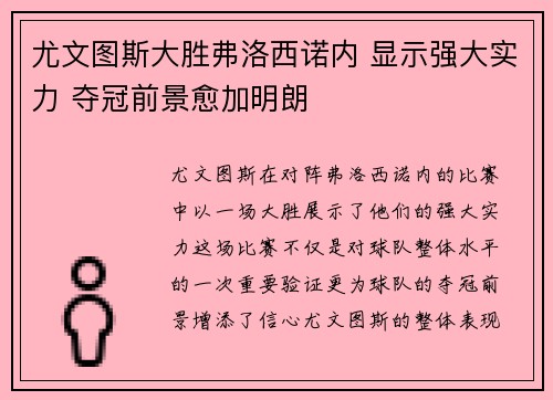 尤文图斯大胜弗洛西诺内 显示强大实力 夺冠前景愈加明朗