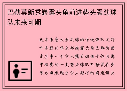 巴勒莫新秀崭露头角前进势头强劲球队未来可期