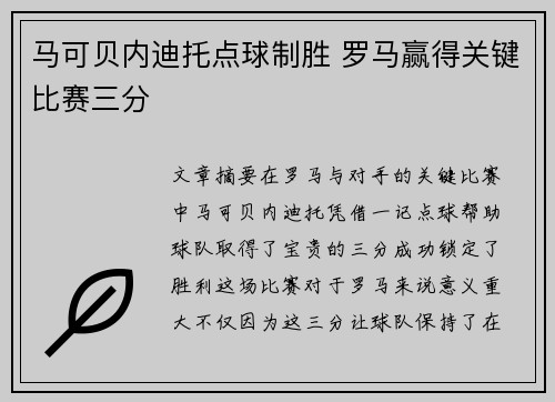 马可贝内迪托点球制胜 罗马赢得关键比赛三分