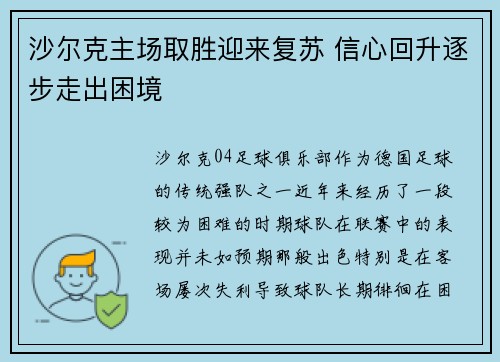 沙尔克主场取胜迎来复苏 信心回升逐步走出困境