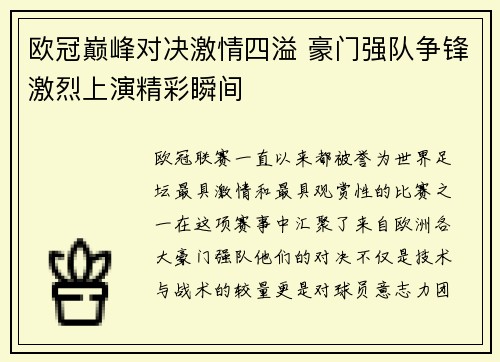欧冠巅峰对决激情四溢 豪门强队争锋激烈上演精彩瞬间