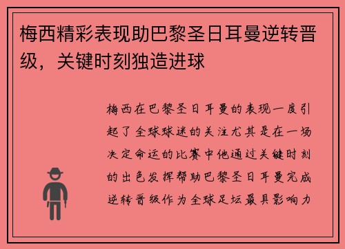 梅西精彩表现助巴黎圣日耳曼逆转晋级，关键时刻独造进球