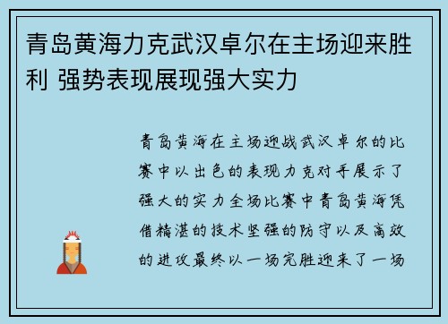 青岛黄海力克武汉卓尔在主场迎来胜利 强势表现展现强大实力
